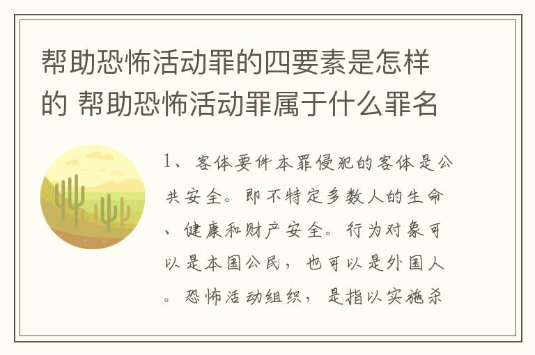 帮助恐怖活动罪的四要素是怎样的 帮助恐怖活动罪属于什么罪名