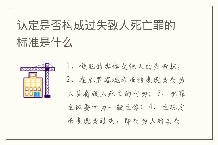 认定是否构成过失致人死亡罪的标准是什么