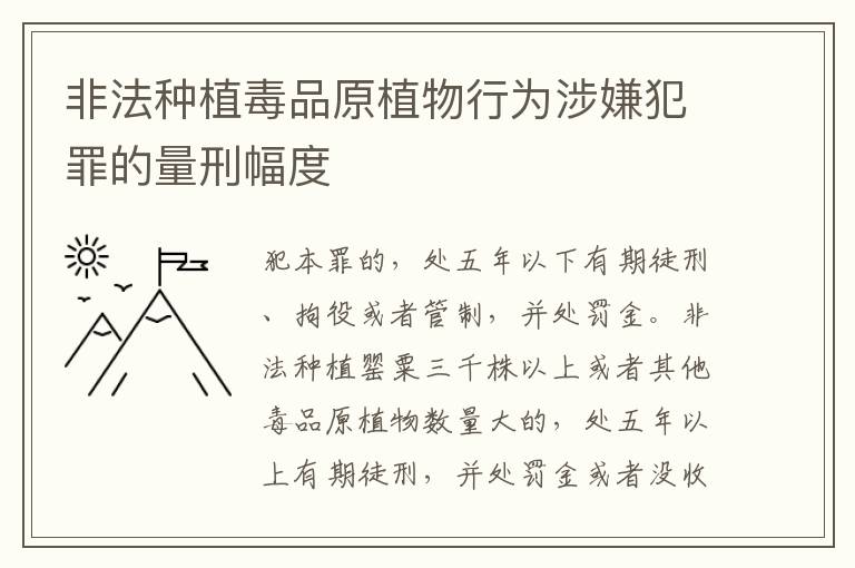 非法种植毒品原植物行为涉嫌犯罪的量刑幅度