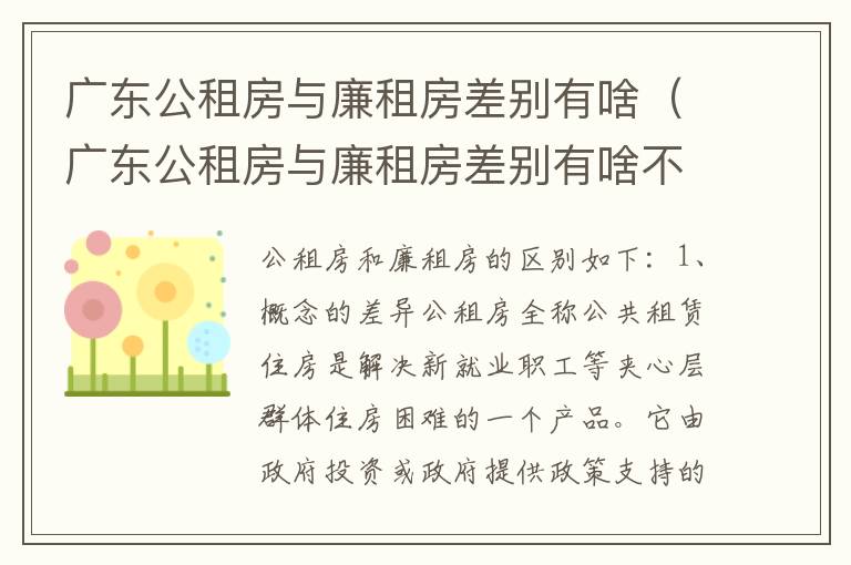 广东公租房与廉租房差别有啥（广东公租房与廉租房差别有啥不同）