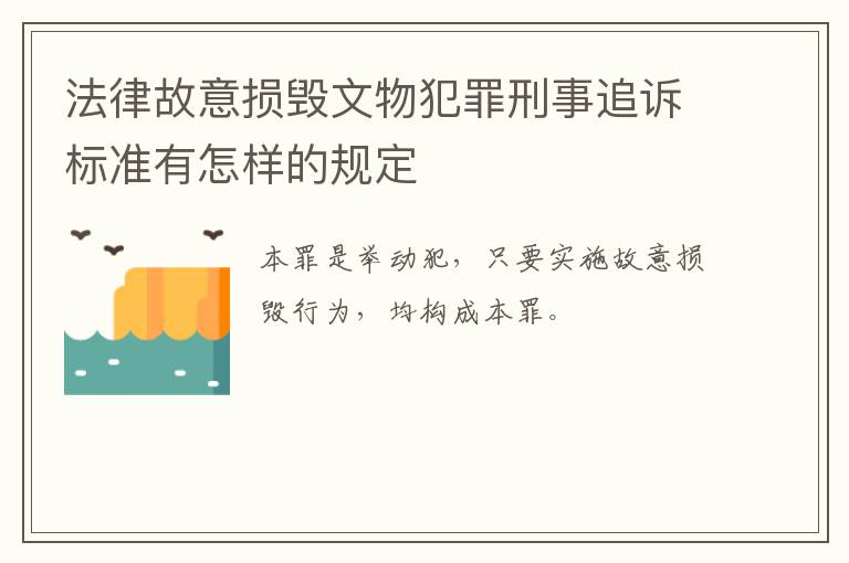 法律故意损毁文物犯罪刑事追诉标准有怎样的规定