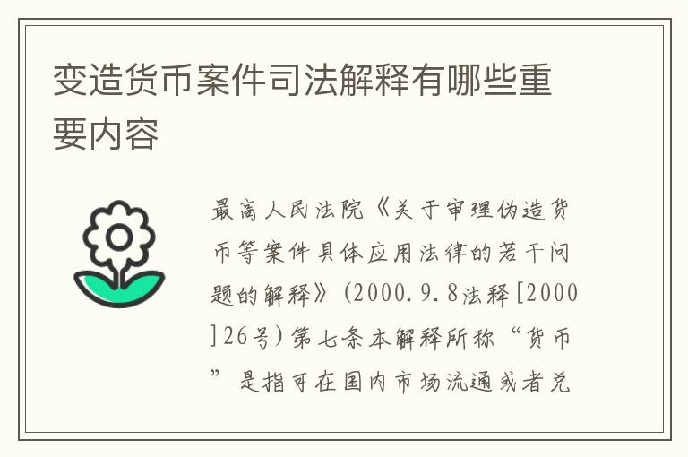 变造货币案件司法解释有哪些重要内容