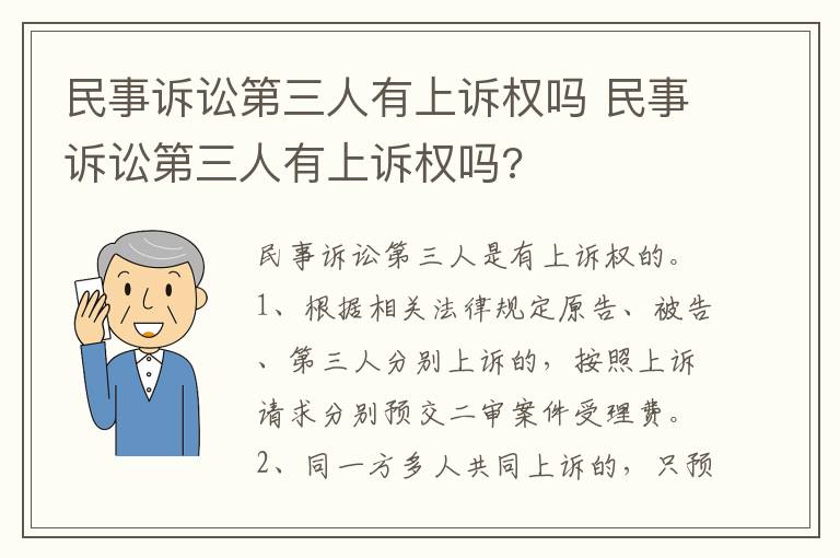 民事诉讼第三人有上诉权吗 民事诉讼第三人有上诉权吗?