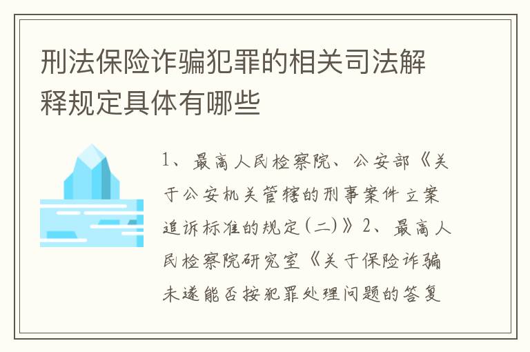 刑法保险诈骗犯罪的相关司法解释规定具体有哪些