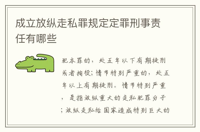 成立放纵走私罪规定定罪刑事责任有哪些