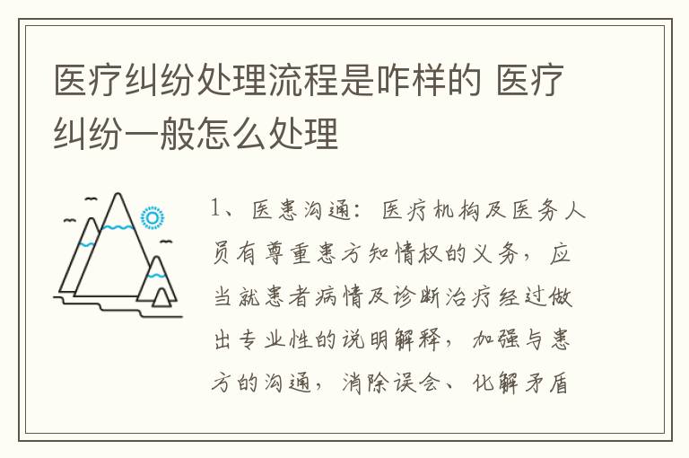 医疗纠纷处理流程是咋样的 医疗纠纷一般怎么处理