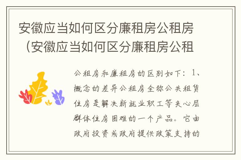 安徽应当如何区分廉租房公租房（安徽应当如何区分廉租房公租房和住宅）