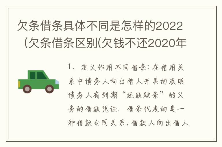 欠条借条具体不同是怎样的2022（欠条借条区别(欠钱不还2020年新规 - 法律之家）