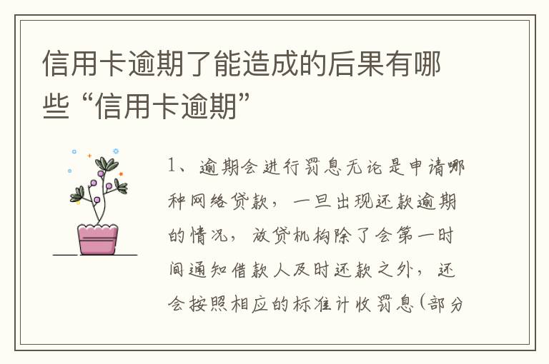 信用卡逾期了能造成的后果有哪些 “信用卡逾期”