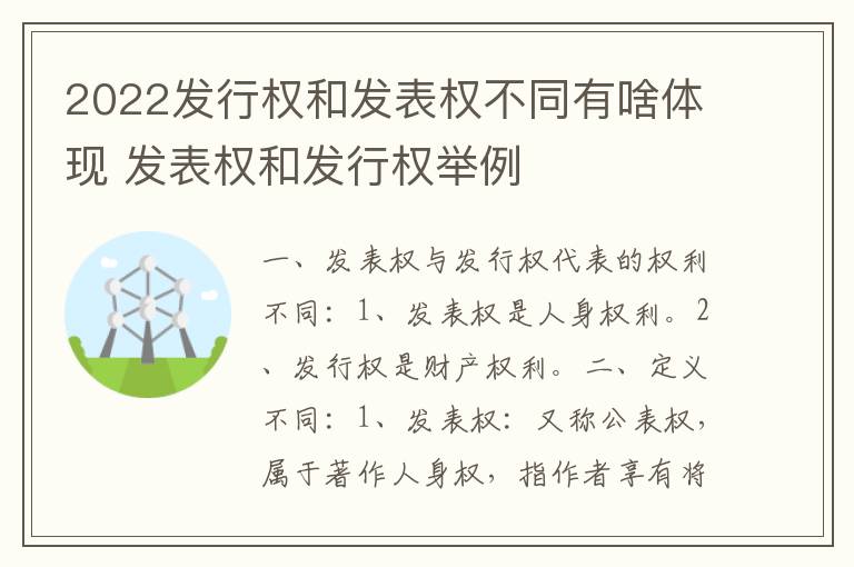 2022发行权和发表权不同有啥体现 发表权和发行权举例