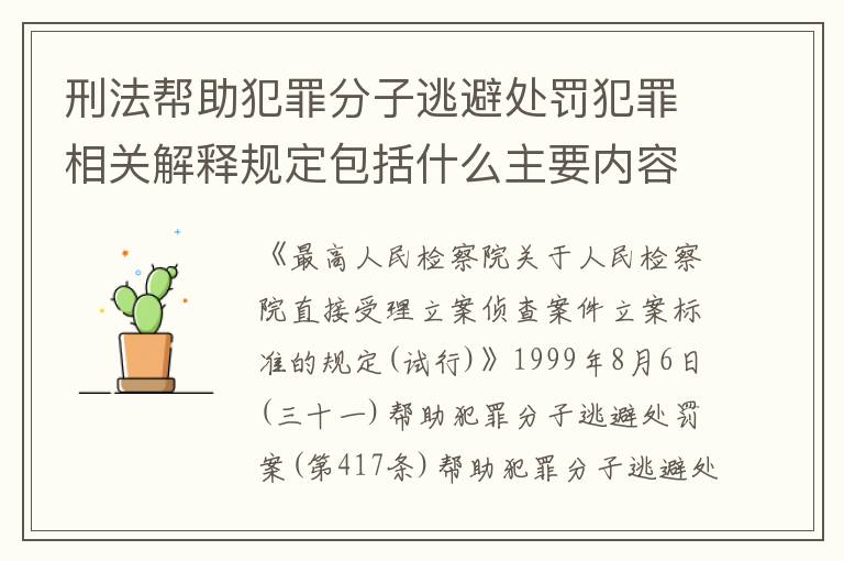 刑法帮助犯罪分子逃避处罚犯罪相关解释规定包括什么主要内容