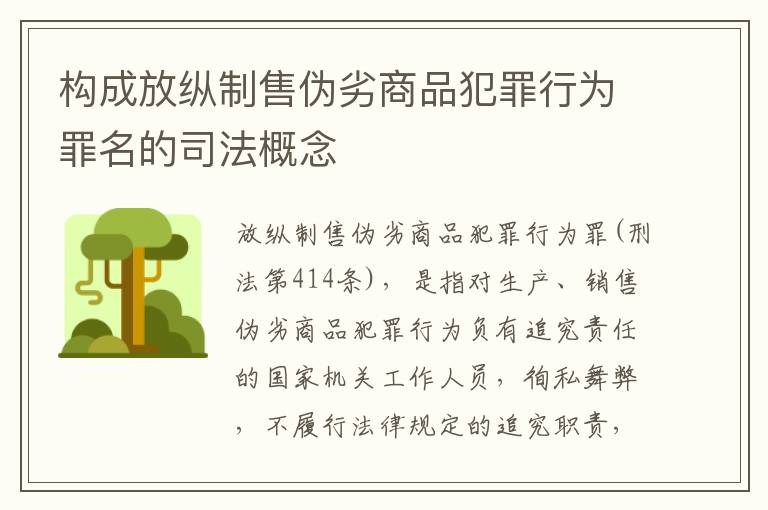 构成放纵制售伪劣商品犯罪行为罪名的司法概念