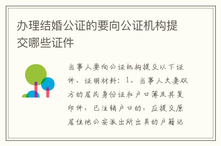 办理结婚公证的要向公证机构提交哪些证件