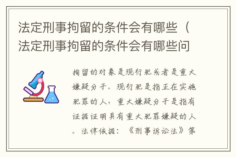 法定刑事拘留的条件会有哪些（法定刑事拘留的条件会有哪些问题）