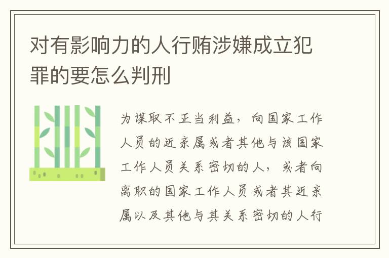 对有影响力的人行贿涉嫌成立犯罪的要怎么判刑