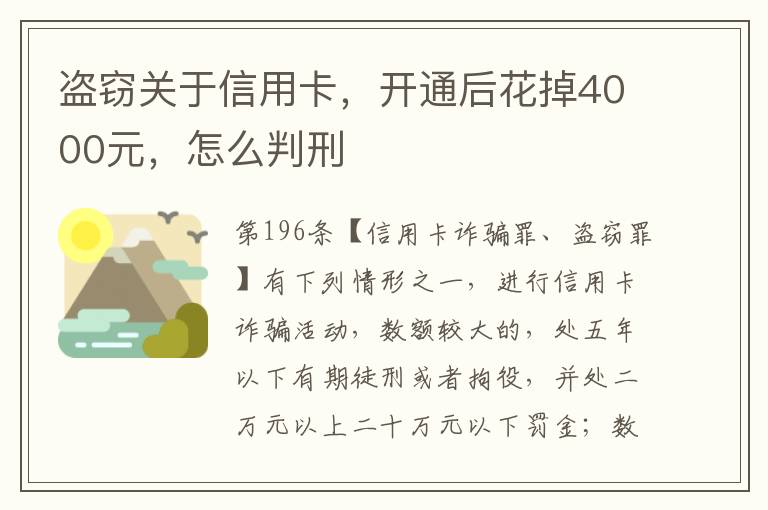 盗窃关于信用卡，开通后花掉4000元，怎么判刑