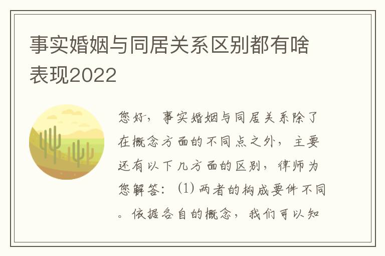 事实婚姻与同居关系区别都有啥表现2022