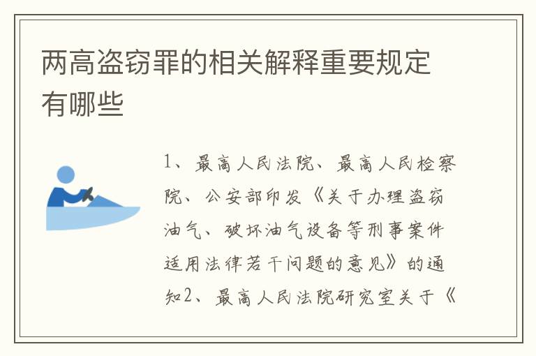 两高盗窃罪的相关解释重要规定有哪些