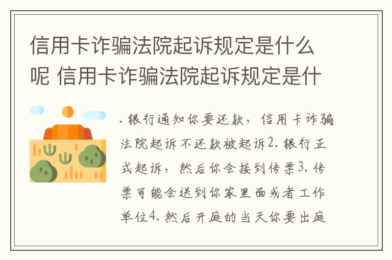 信用卡诈骗法院起诉规定是什么呢 信用卡诈骗法院起诉规定是什么呢怎么处理