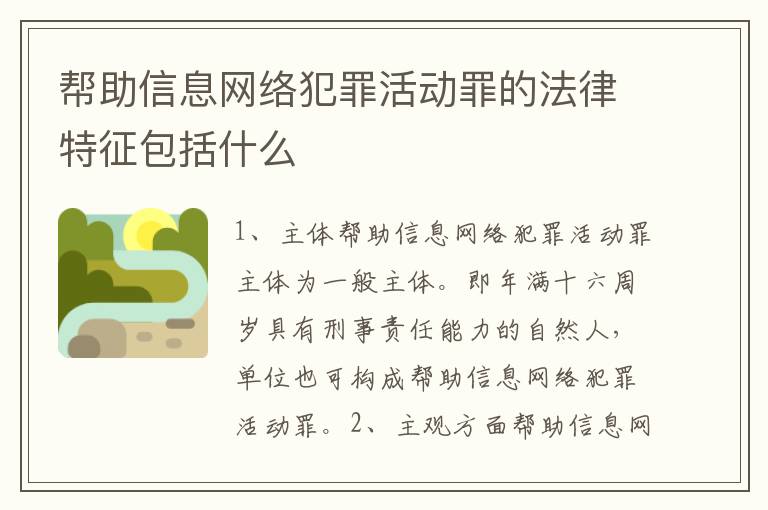 帮助信息网络犯罪活动罪的法律特征包括什么