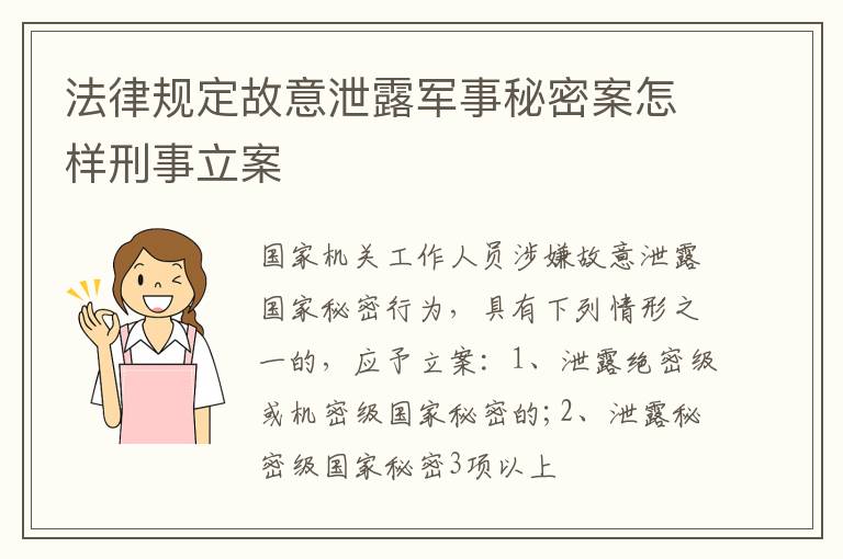 法律规定故意泄露军事秘密案怎样刑事立案