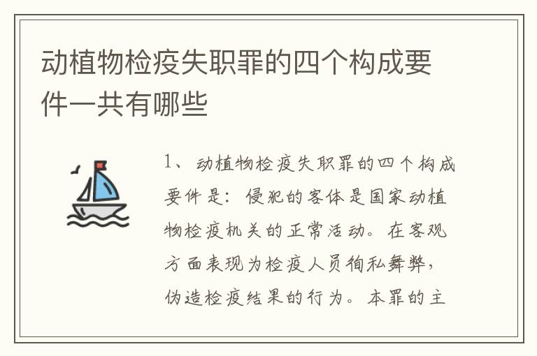 动植物检疫失职罪的四个构成要件一共有哪些