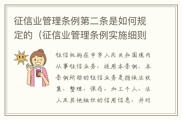 征信业管理条例第二条是如何规定的（征信业管理条例实施细则）