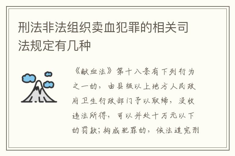 刑法非法组织卖血犯罪的相关司法规定有几种