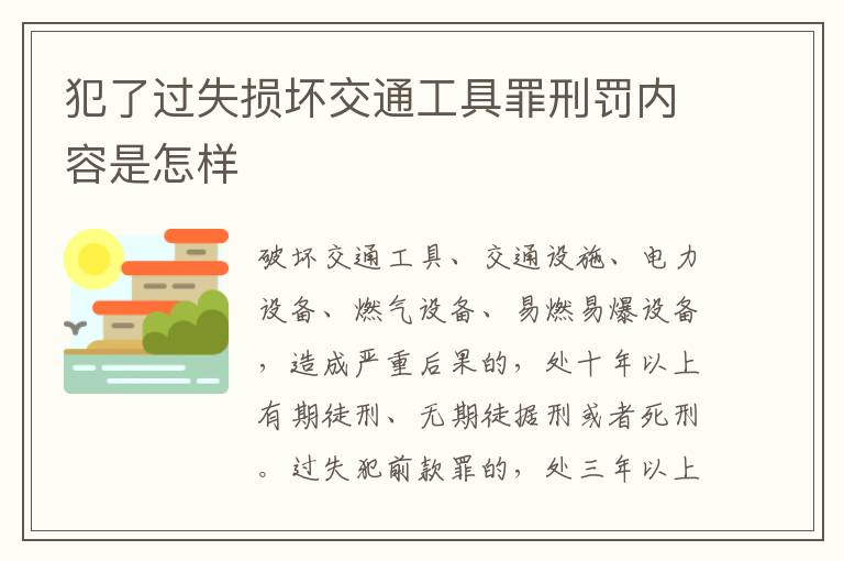 犯了过失损坏交通工具罪刑罚内容是怎样