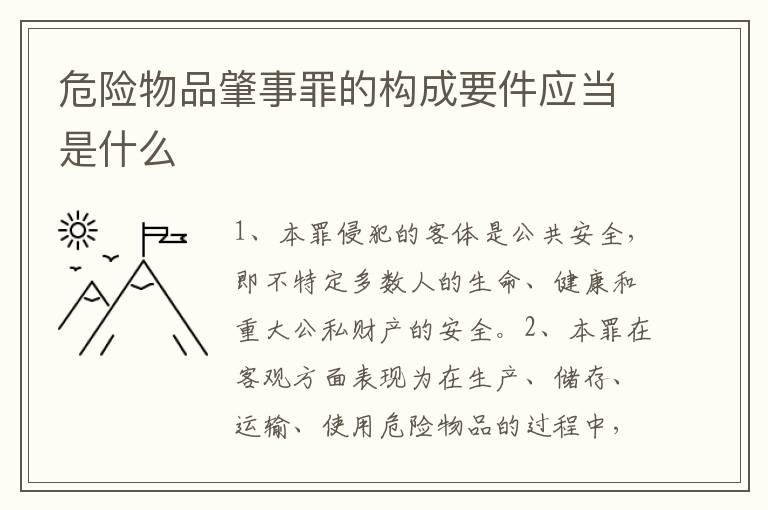 危险物品肇事罪的构成要件应当是什么