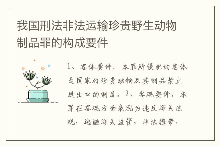 我国刑法非法运输珍贵野生动物制品罪的构成要件