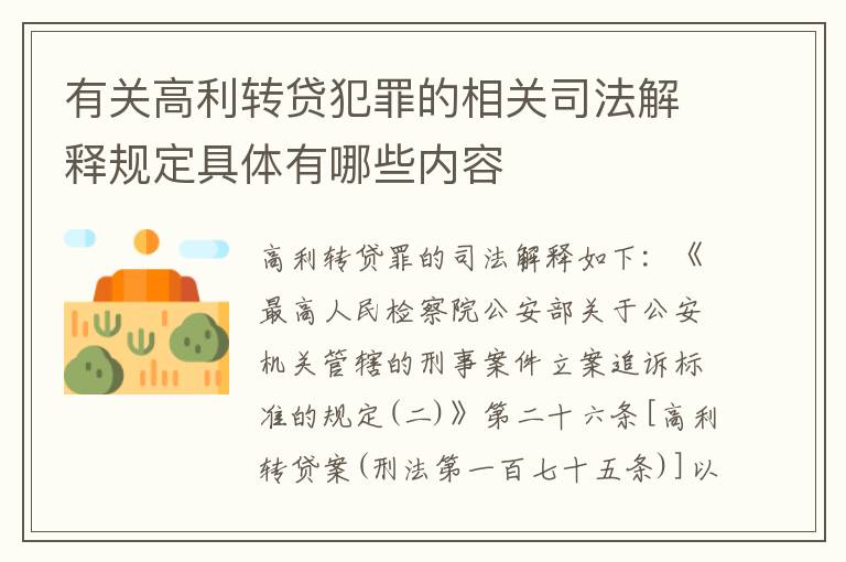 有关高利转贷犯罪的相关司法解释规定具体有哪些内容