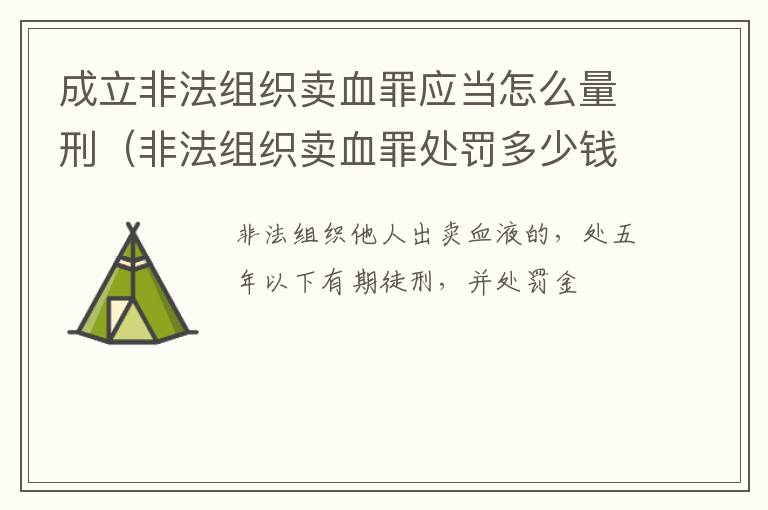 成立非法组织卖血罪应当怎么量刑（非法组织卖血罪处罚多少钱）