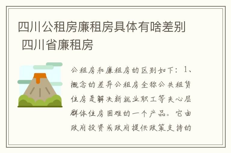 四川公租房廉租房具体有啥差别 四川省廉租房