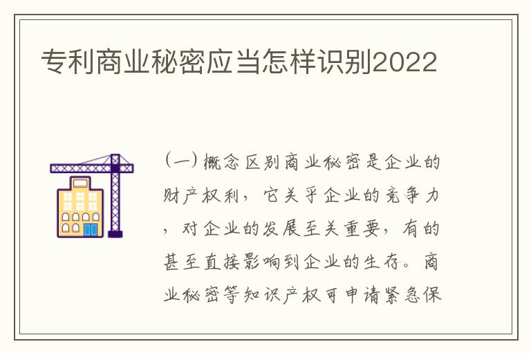 专利商业秘密应当怎样识别2022