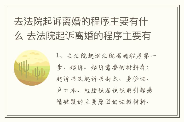 去法院起诉离婚的程序主要有什么 去法院起诉离婚的程序主要有什么要求