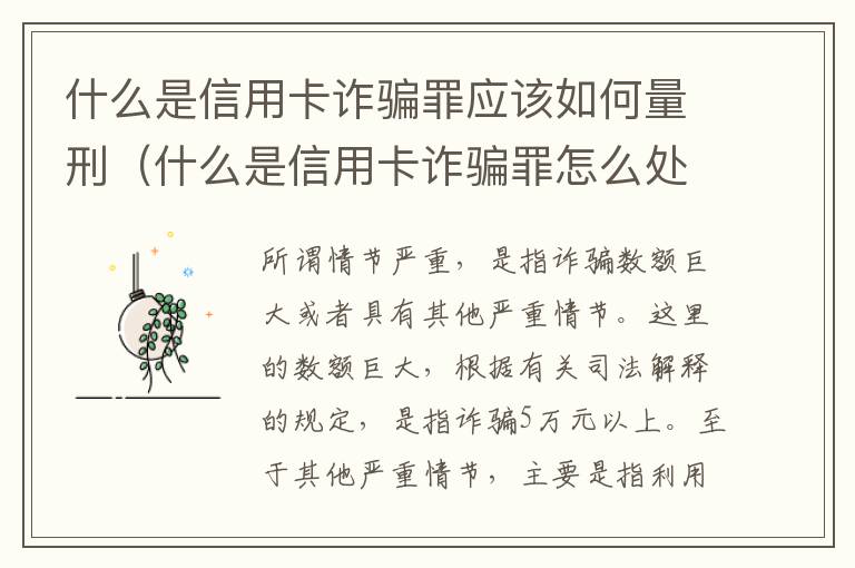 什么是信用卡诈骗罪应该如何量刑（什么是信用卡诈骗罪怎么处罚）