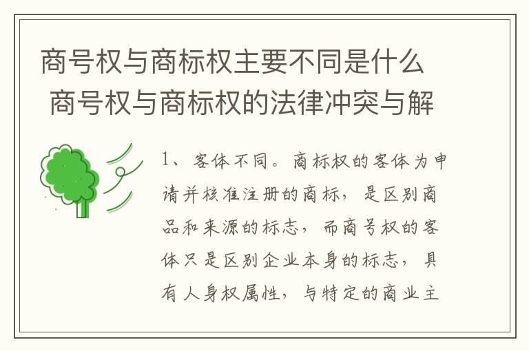 商号权与商标权主要不同是什么 商号权与商标权的法律冲突与解决