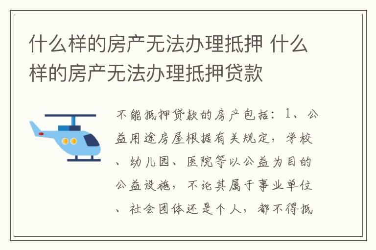 什么样的房产无法办理抵押 什么样的房产无法办理抵押贷款