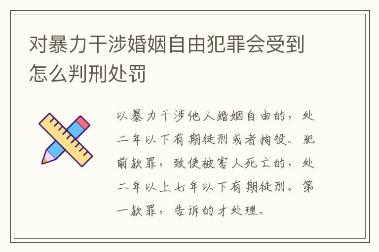 对暴力干涉婚姻自由犯罪会受到怎么判刑处罚