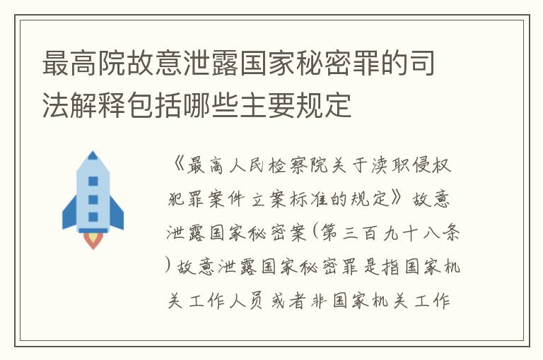 最高院故意泄露国家秘密罪的司法解释包括哪些主要规定