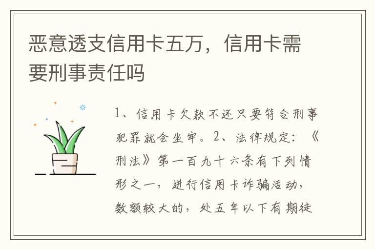 恶意透支信用卡五万，信用卡需要刑事责任吗