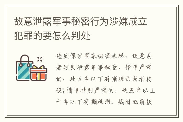 故意泄露军事秘密行为涉嫌成立犯罪的要怎么判处