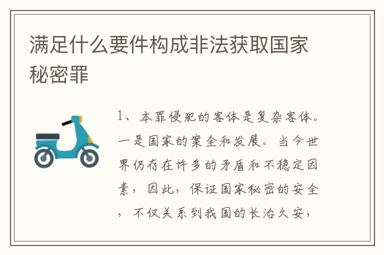 满足什么要件构成非法获取国家秘密罪