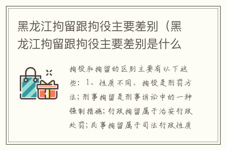 黑龙江拘留跟拘役主要差别（黑龙江拘留跟拘役主要差别是什么）