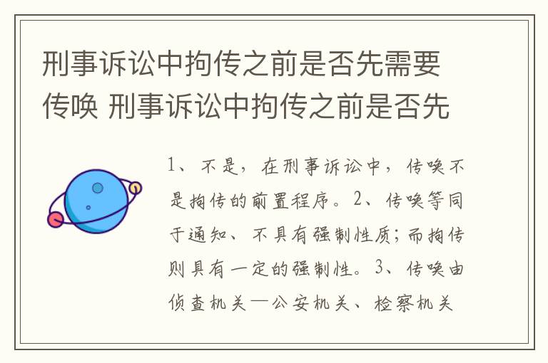 刑事诉讼中拘传之前是否先需要传唤 刑事诉讼中拘传之前是否先需要传唤证人