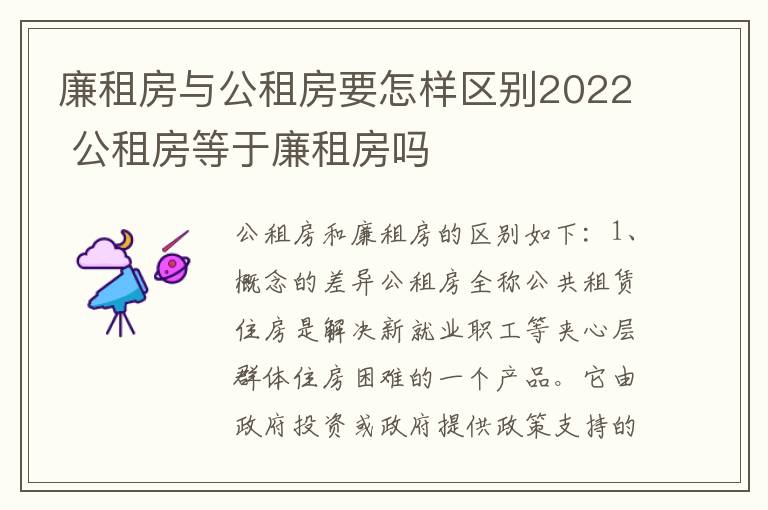 廉租房与公租房要怎样区别2022 公租房等于廉租房吗