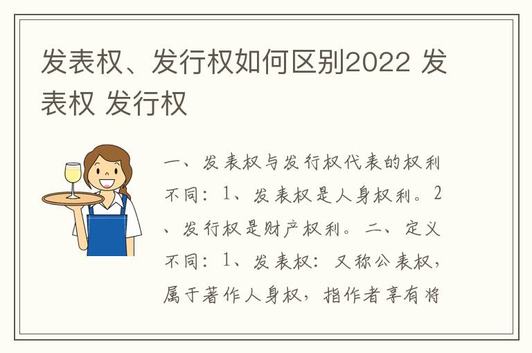 发表权、发行权如何区别2022 发表权 发行权