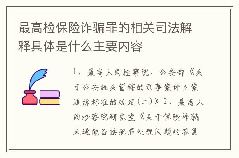 最高检保险诈骗罪的相关司法解释具体是什么主要内容