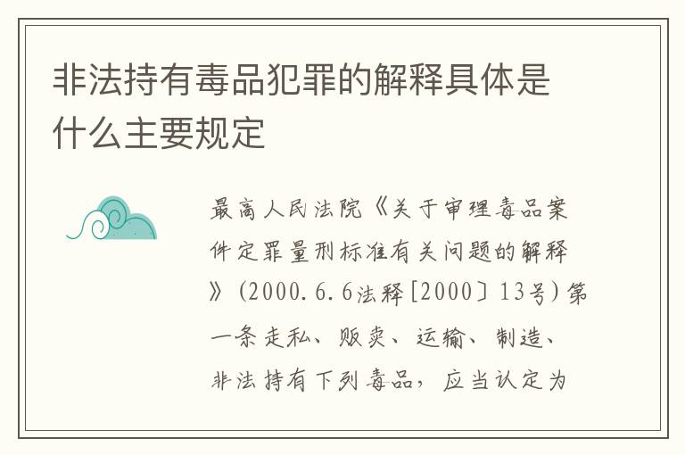 非法持有毒品犯罪的解释具体是什么主要规定